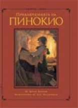 Приключенията на Пинокио