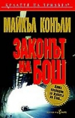 Законът на Бош