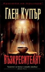 Възкресителят
