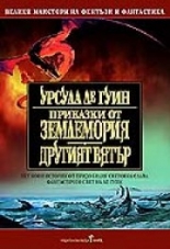 Приказки от Землемория: Другият вятър
