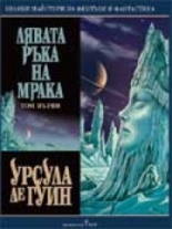 Лявата ръка на мрака (#1)