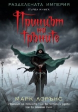 Принцът на тръните