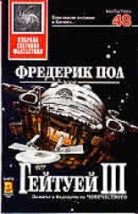 Гейтуей ІІІ