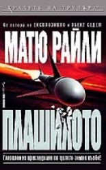 Плашилото