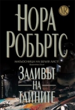 Заливът на тайните