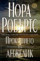 Проклятието на Анжелик