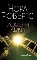 Искрени лъжи