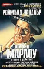 Филип Марлоу (в памет на Реймънд Чандлър)