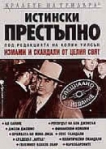 Истински престъпно - измами и скандали от цял свят