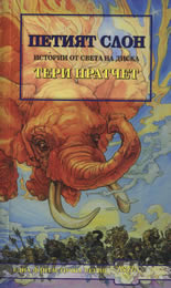 Петият слон