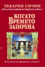 Когато времето започна. Пета книга от "Хрониките на Земята"