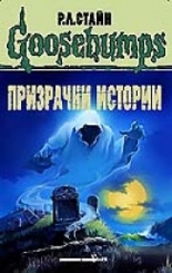 ПРИЗРАЧНИ ИСТОРИИ. Брегът на призраците. Един ден в Хорорленд. Не можеш ме уплаши!
