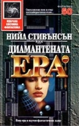 Диамантената ера