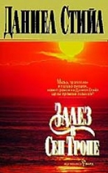 Залез в Сен Тропе