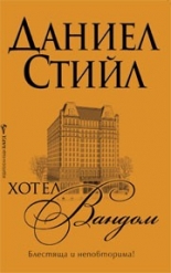 Хотел „Вандом”