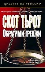 Обратими грешки