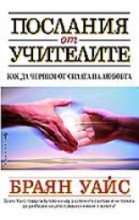 Послания от учителите (Как да черпим от силата на любовта)