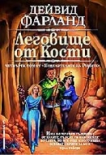 Леговище от кости