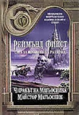 Чиракът на магьосника. Майстор магьосник