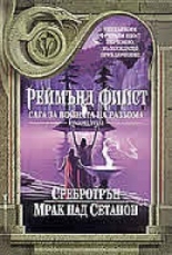 Сребротрън. Мрак над Сетанон