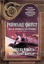 Принц на кръвта. Кралският корсар