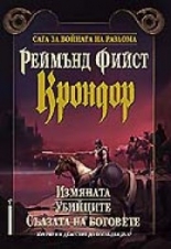 Крондор - Измяната. Убийците. Сълзата на боговете