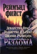 Легенди за войната на разлома: Доблестен враг, Убийство в Ламът, Джими ръчицата