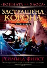 Застрашена корона