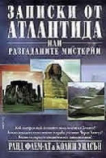 Записки от Атлантида или разгаданите мистерии