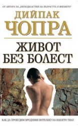 Живот без болест