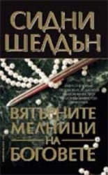 Вятърните мелници на боговете