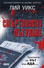 Смъртоносно пътуване