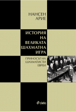 История на великата шахматна игра: Приносът на шахматисти евреи