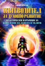 Пътеводител за духовно развитие