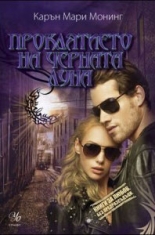 Проклятието на черната луна, книга 3