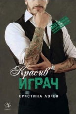 Красив играч, книга 3