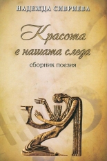 Красота е нашата следа: Сборник поезия