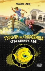 Търсачи на съкровища, книга 3: Стъкленият лъв