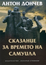 Сказание за времето на Самуила