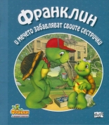 Франклин и мечето забавляват своите сестрички