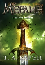 Мерлин, книга 2: Седемте песни
