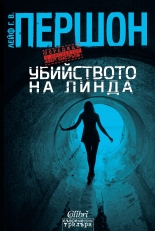 Убийството на Линда