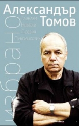 Александър Томов. Избрано