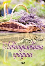 Лавандуловата градина