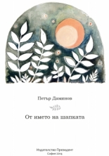 От името на шапката