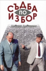 Съдба по избор