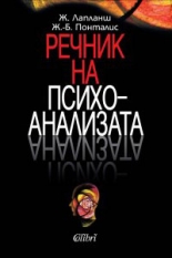 Речник на психоанализата