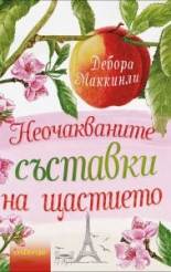 Неочакваните съставки на щастието