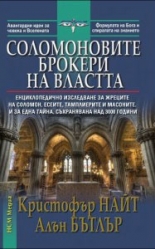 Соломоновите брокери на властта