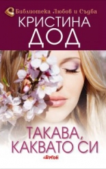 Такава, каквато си